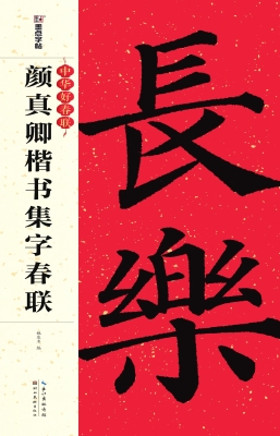 颜真卿楷书集字春联