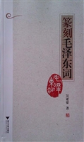 篆刻毛泽东词