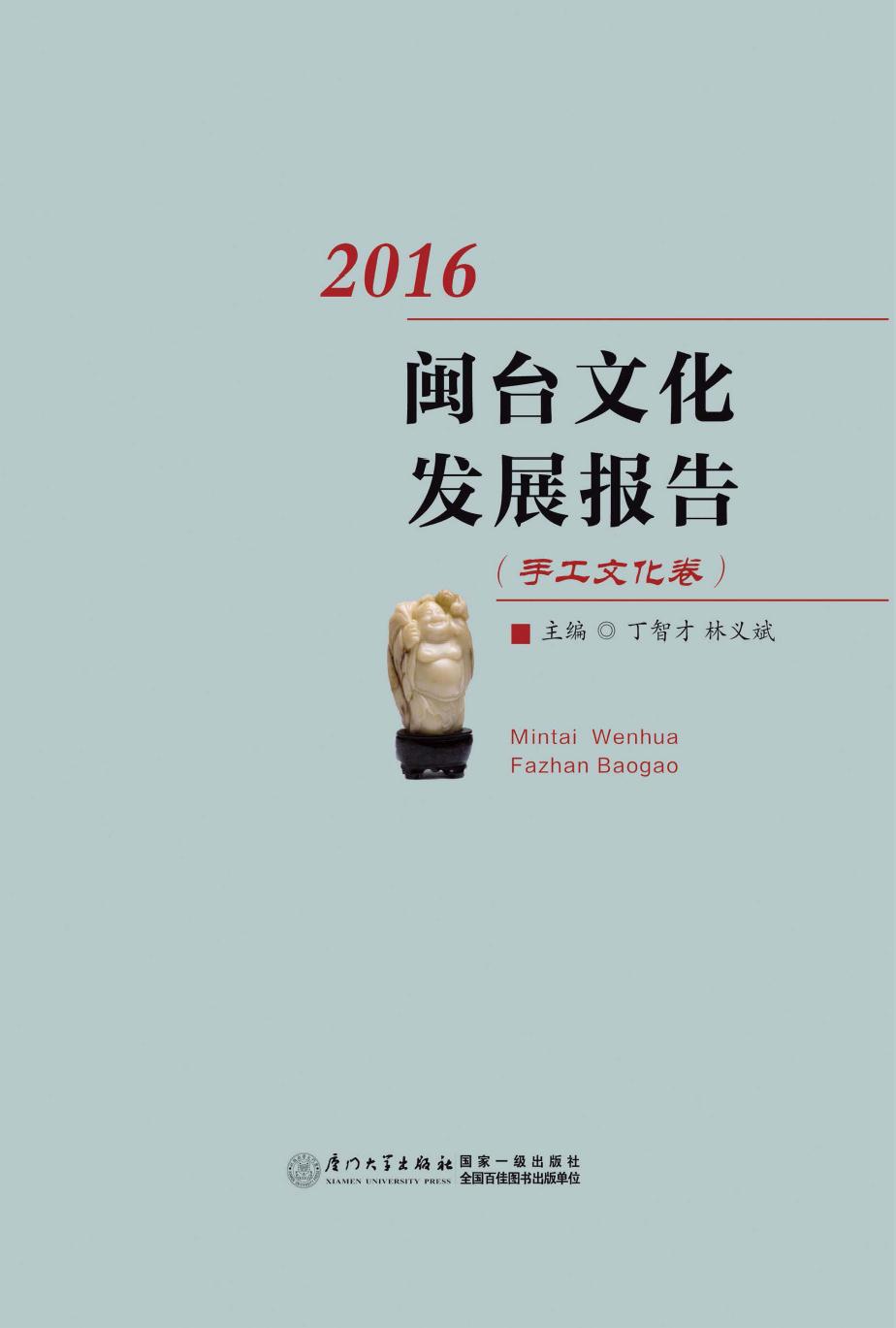 闽台文化发展报告（2016