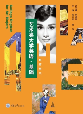 艺术类大学英语·基础