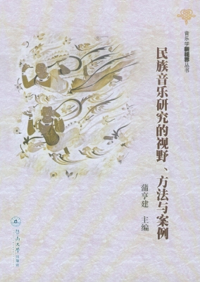 民族音乐研究的视野、