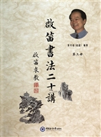 启笛书法二十讲（第三册