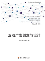 互动广告创意与设计
