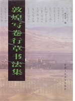 敦煌写卷行草书法集