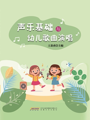 声乐基础与幼儿歌曲演