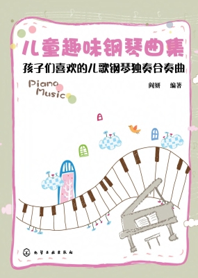 儿童趣味钢琴曲集——