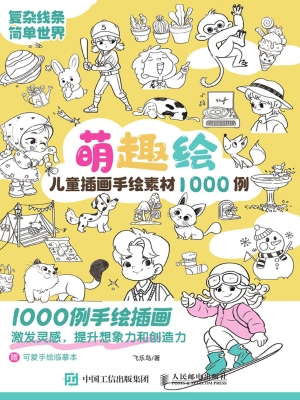 萌趣绘：儿童插画手绘素