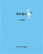 歌吟童心
