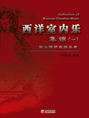 西洋室内乐集锦（一）——