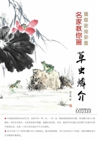 名家教你画草虫鳞介