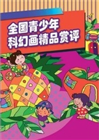 全国青少年科幻画精品