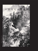 中国当代名家画集——