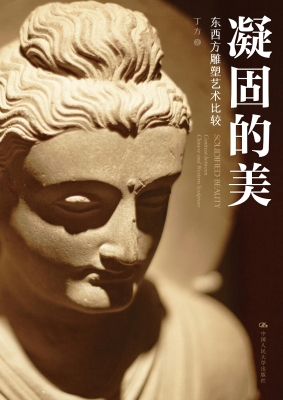 凝固的美：东西方雕塑艺