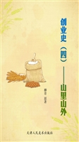 创业史（四）——山里山外