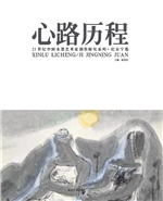 心路历程——21世纪中