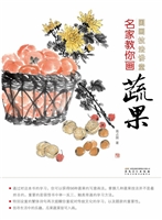 名家教你画蔬果