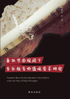 身体哲学视阈下音乐教