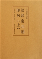 汉晋南北朝印风（上）