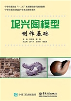 坭兴陶模型制作基础