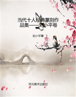 当代十人经典篆刻作品