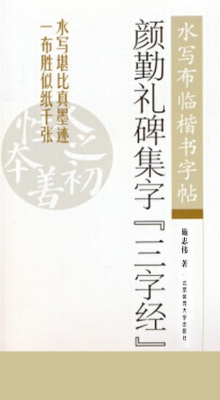 颜勤礼碑集字《三字经