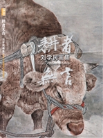 耕者无言——刘学民画