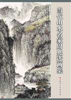 当代山水名家周兆进画