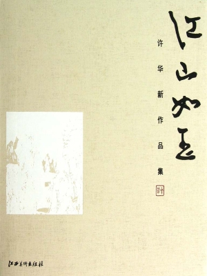 江山如玉——许华新作