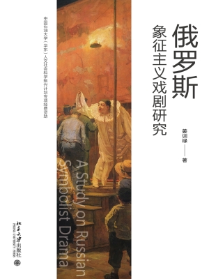 俄罗斯象征主义戏剧研