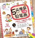 5天学会24色铅笔画