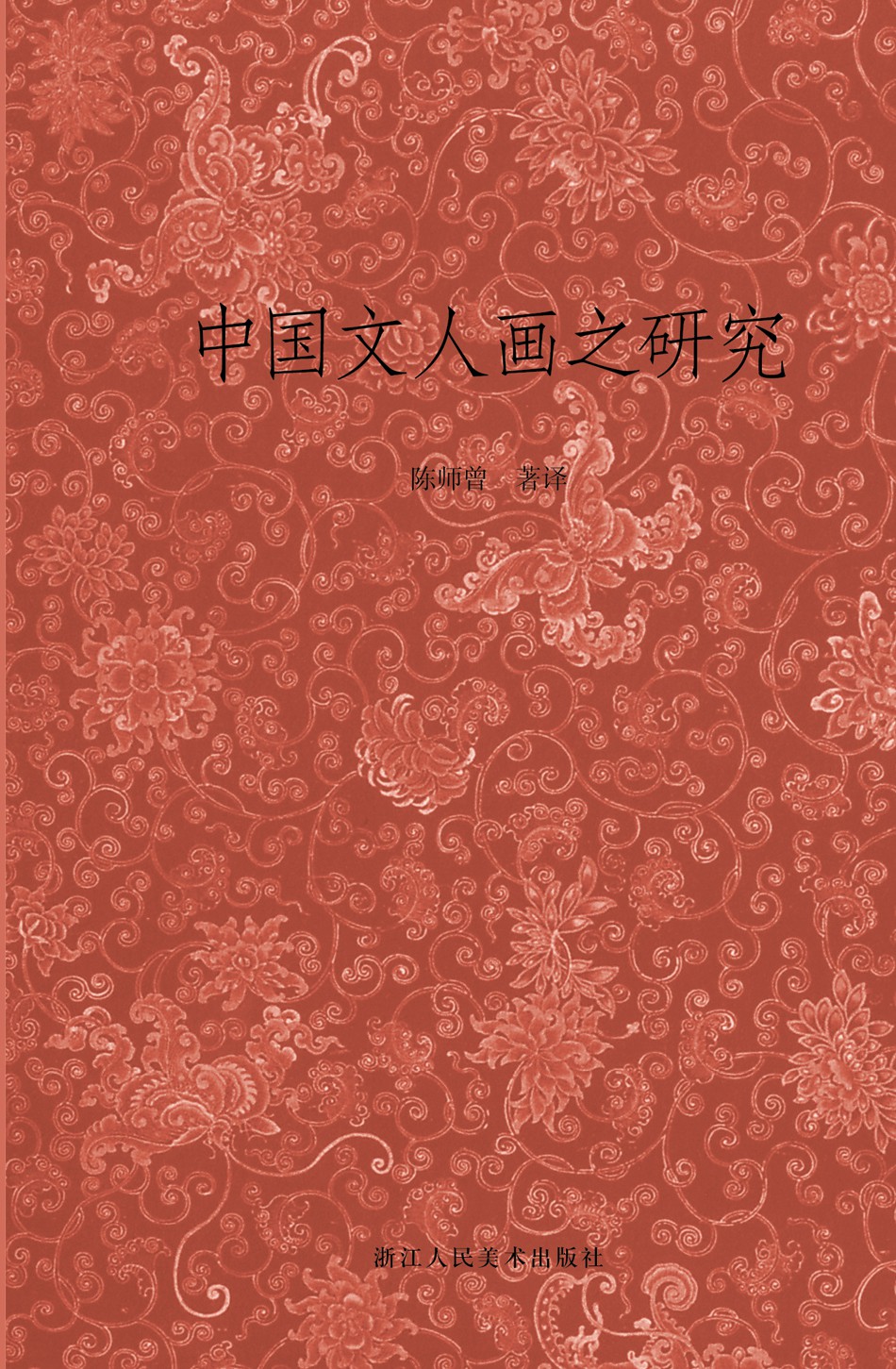 中国文人画之研究（艺文