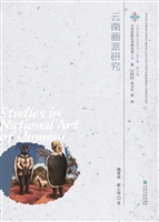 云南画派研究