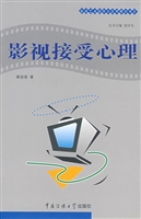 影视接受心理学