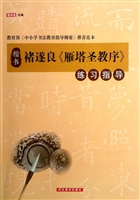 禇遂良《雁塔圣教序》