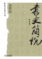 书史简说