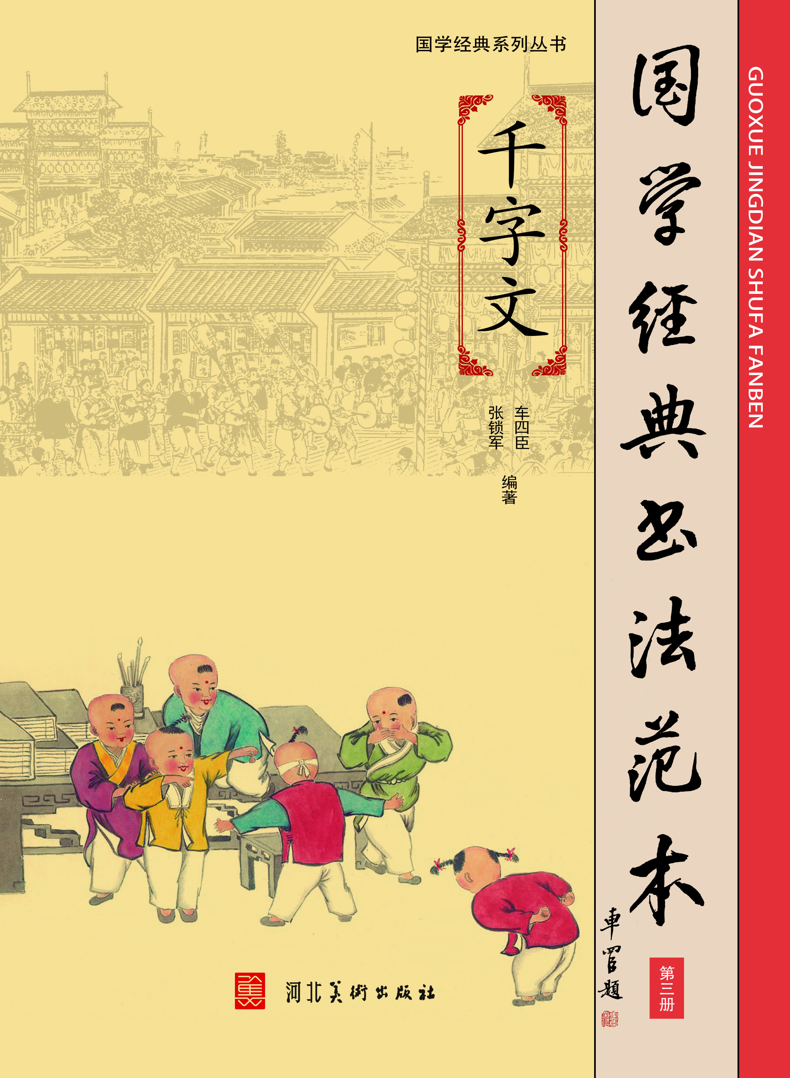 国学经典书法范本·第