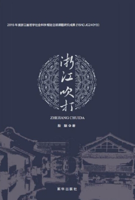 浙江吹打
