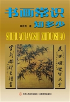 书画常识知多少
