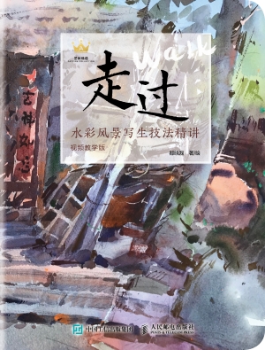 走过——水彩风景写生