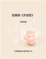 颜真卿《多宝塔》