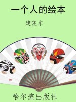 一个人的绘本