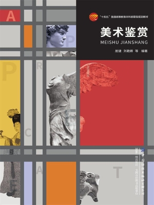 美术鉴赏