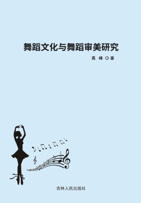 舞蹈文化与舞蹈审美研