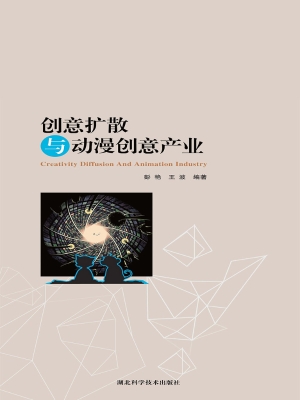 创意扩散与动漫创意产