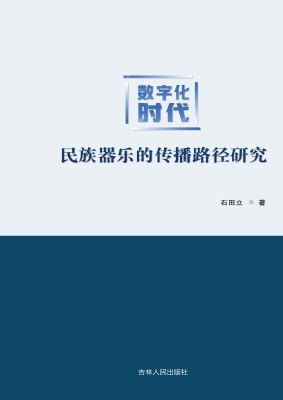 数字化时代民族器乐的