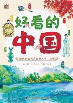 好看的中国：给孩子的美