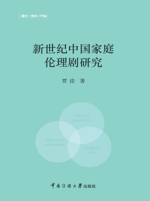 新世纪中国家庭伦理剧