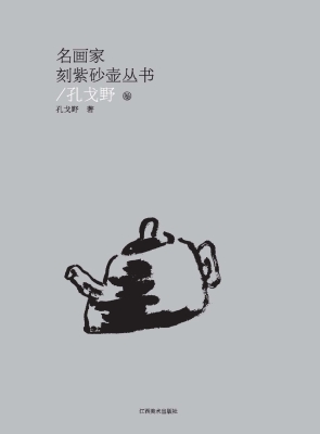 名画家刻紫砂壶丛书（孔