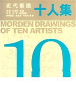 近代素描十人集