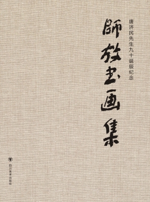 唐济民先生九十诞辰纪